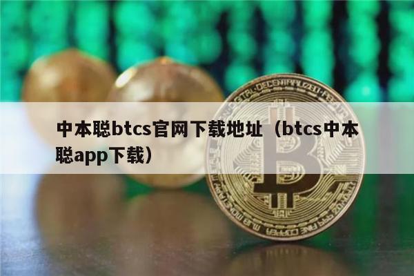 中本聪btcs官网下载地址（btcs中本聪app下载）-第1张图片-交易所